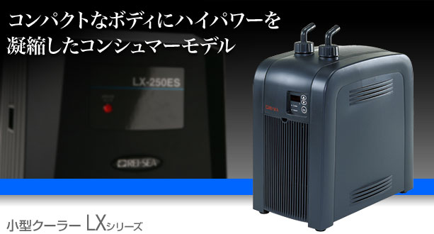 LX-180EXA クーラー サーモコントローラーセット レイシー クーラー LX